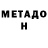 Метадон белоснежный Orxan Memmedzade